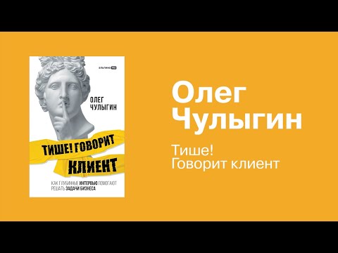 Миниатюра изображения товара Нехудожественная книга Альпина Тише! Говорит клиент (Чулыгин О.)