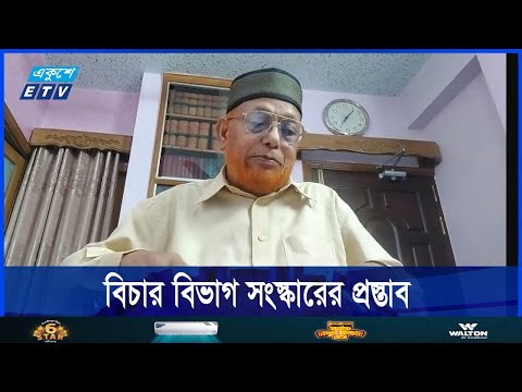 বিচার বিভাগ সংস্কার বাস্তবায়নে প্রস্তাব রেখেছেন প্রধান বিচারপতি