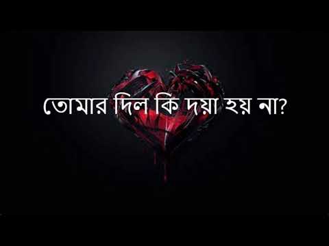 Tomar Dil Ki Doya Hoy Na (তোমার দিল কি দয়া হয় না) #Baul Paban Das #Folk Song (Lyrics)