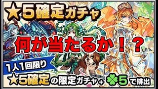【モンスト】何が当たるか？★５確定ガチャ【ともくろゲーム】