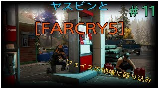 ヤスビンと[ FARCRY5］#１１　フェイスの地域に殴り込み