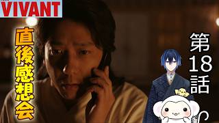 ＃8　【VIVANT】ヴィヴァン　シーズン2第8話（18話）　放送直後感想会！ドラマレビュー！