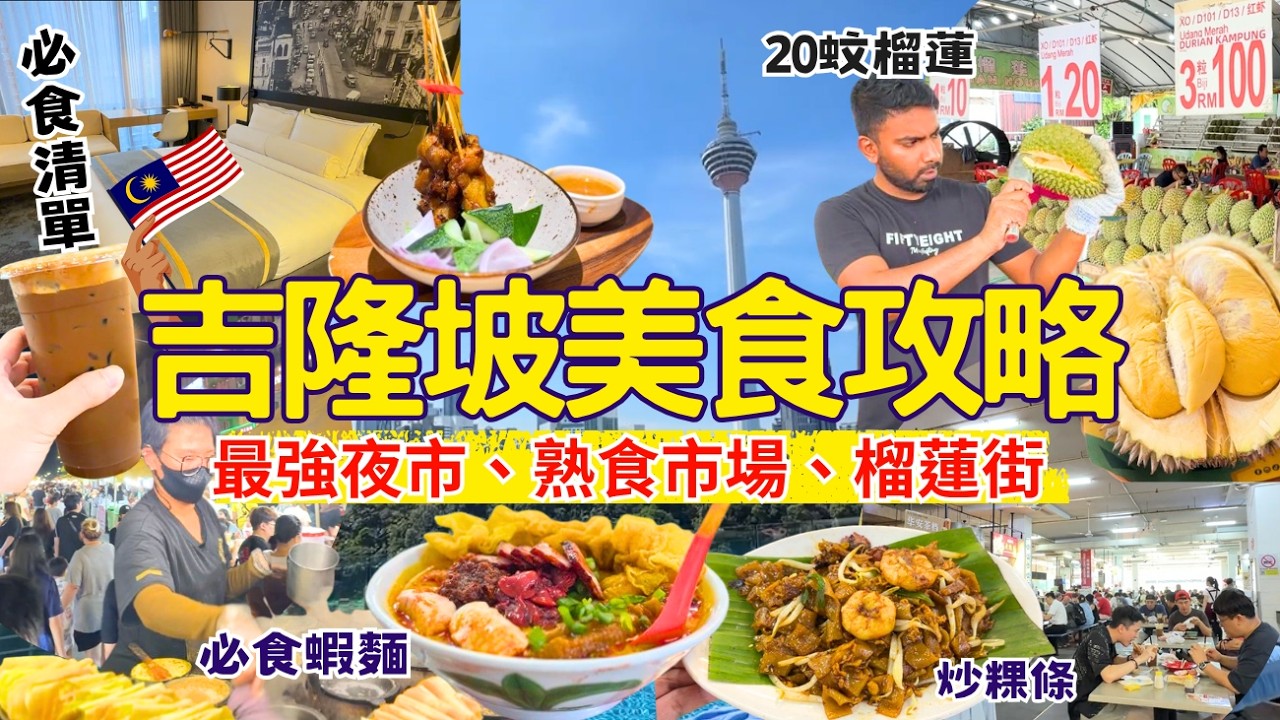 [Kuala Lumpur Food] Malaysia Free Travel Strategy to Save Money 🇲🇾 Recreation Night Market, ICC P...