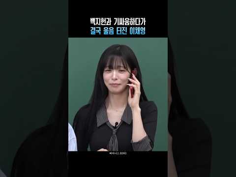 백지헌과 기싸움하다가 결국 울음 터진 이채영