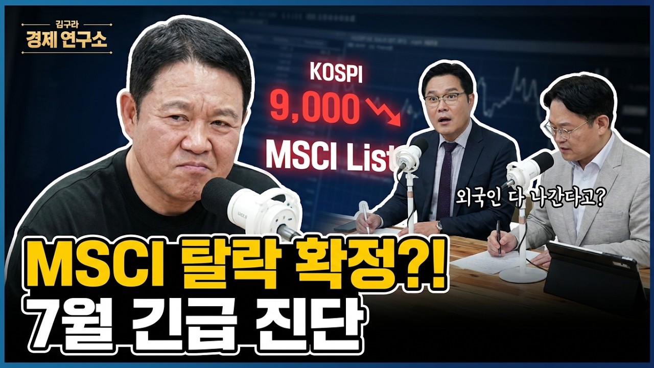 MSCI 한국 증시, 2026년에도 '선진국 문턱' 좌절? 글로벌 투자자의 속마음 파헤치기