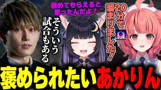 褒められに来たあかりんをさらりとかわすらいじん【ギルくん/夜よいち/日向まる/夢野あかり/白波らむね/Ceros/ねすてぃー】