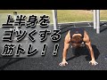 上半身ゴリゴリ鍛える筋トレ方法!!