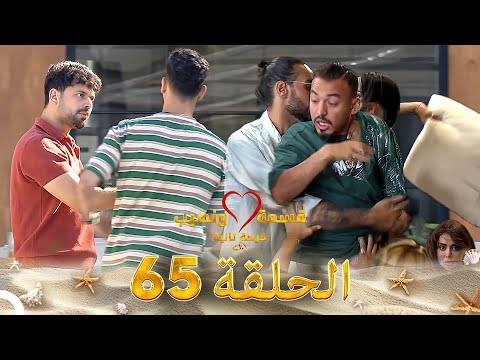 قسمة ونصيب فرصة ثانية الحلقة 65 - Qesma w Naseeb