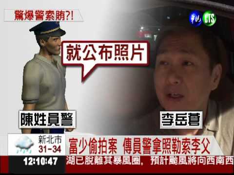 威脅公開不雅照 惡警勒索李宗瑞?