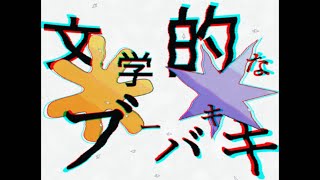 文学的なブーバキキ Remix / 結月ゆかり, 紲星あかり