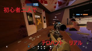 初心者二人でテロハントリアル！[レインボーシックスシージ]（後編）