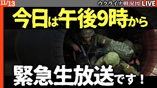 21:00～緊急生放送です【ウクライナ最新戦況Live解説】