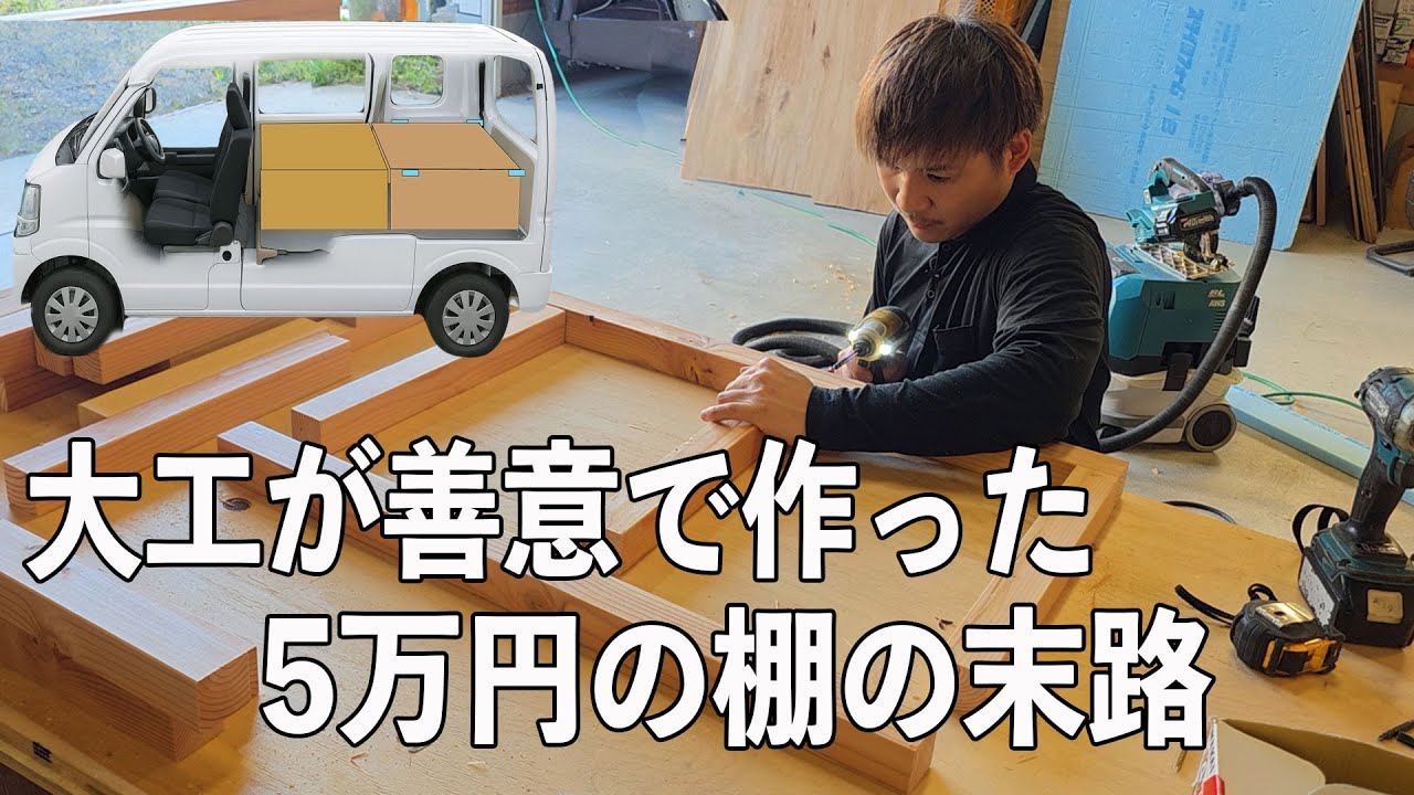 友達価格の末路。大工が作る特注サイズの仕事車の荷台がゴミと化す。。。