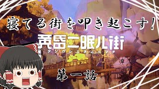 ゆっくり達の旅行記録「黄昏二眠ル街」第一話