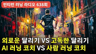 Download lagu 러닝 라디오 638회 - 외로운 달리기와 고독한 달리기의 차이 | 인공지능의 시대 러닝은 어떻게 될 것인가 | 여러분 달리기의 근본과 헤리티지 [S9 E38] [팟캐스트] mp3