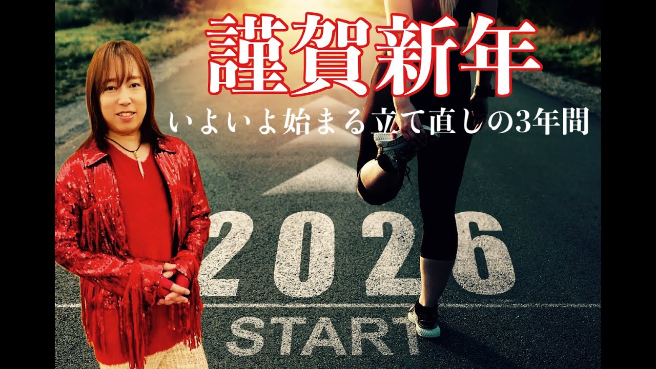 謹賀新年2026 〜いよいよ始まる立て直しの3年間〜