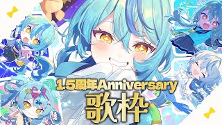 【歌枠】デビュー1.5周年記念！みんなからリクエストしてもらった曲歌うよ～！🎤✨【珠乃井ナナ / にじさんじ】