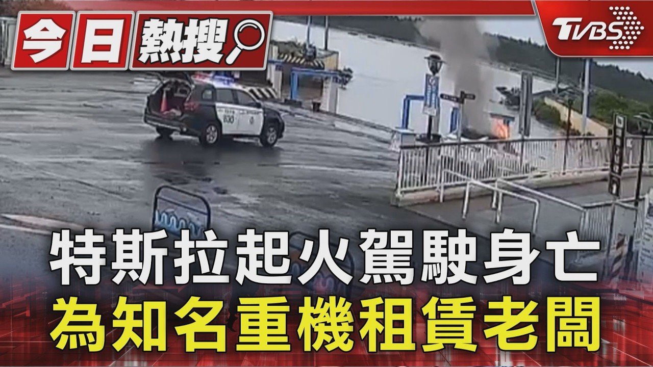 特斯拉起火駕駛身亡 為知名重機租賃老闆|TVBS新聞 @TVBSNEWS01