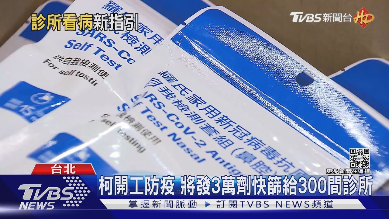 柯文哲開工防疫 將發3萬劑快篩給300間診所