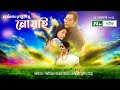 নোয়াই Noai Sarika Milon Munira Mithu NTV Natok 2021