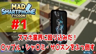 #1【実況】スマホ業界に殴り込みだ！〇ップル・シャ〇ミ・サ〇スンをぶっ倒す【Mad Smartphone Tycoon】