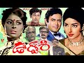 URVASI EXCLUSIVE TELUGU FULL MOVIE SARADA SANJEEVA KUMAR KAIKALA GIRIBABU V9 VIDEOS