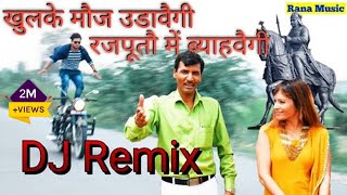 Khulke Moj Udavegi  Dj Remix  Rajputo me byahvegi 