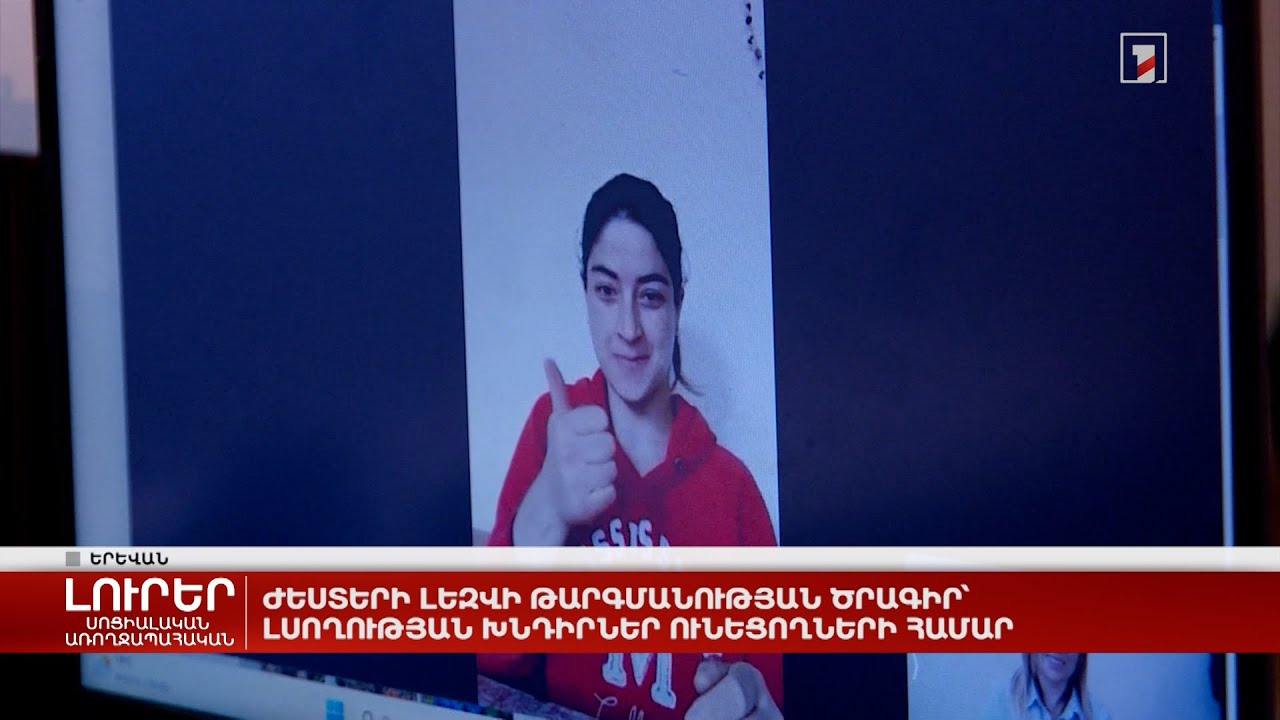 Ժեստերի լեզվի թարգմանության ծրագիր՝ լսողության խնդիրներ ունեցողների համար