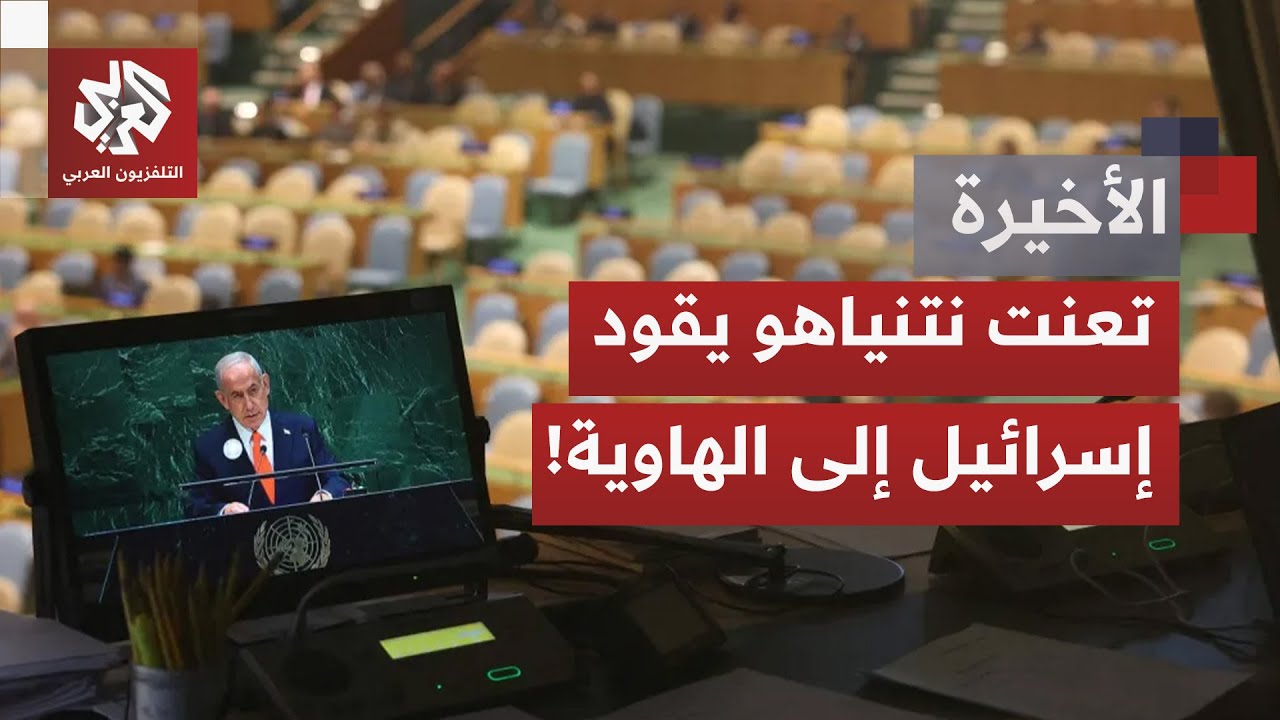 نتنياهو يخطب أمام غرفة خالية، والعزلة تغرق إسرائيل.. هل أن تعبير "الدولة المن?