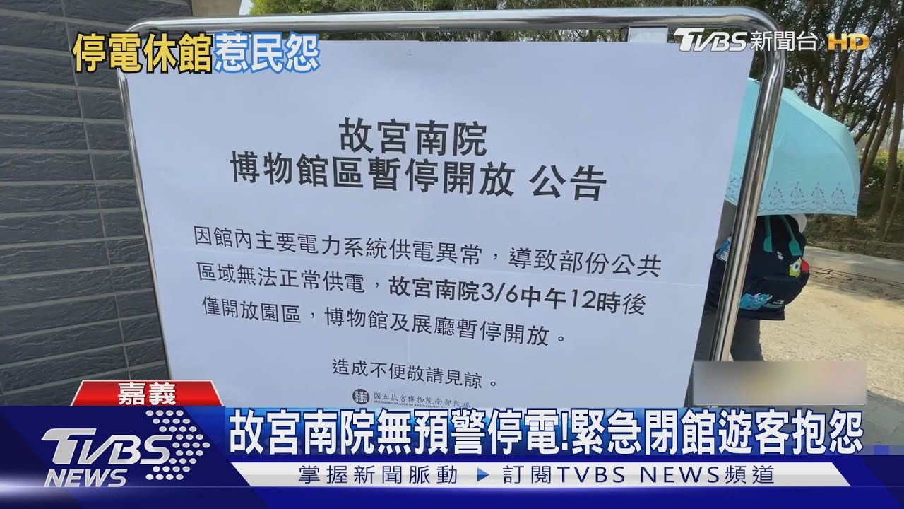 故宮南院無預警停電! 午後緊急閉館遊客抱怨