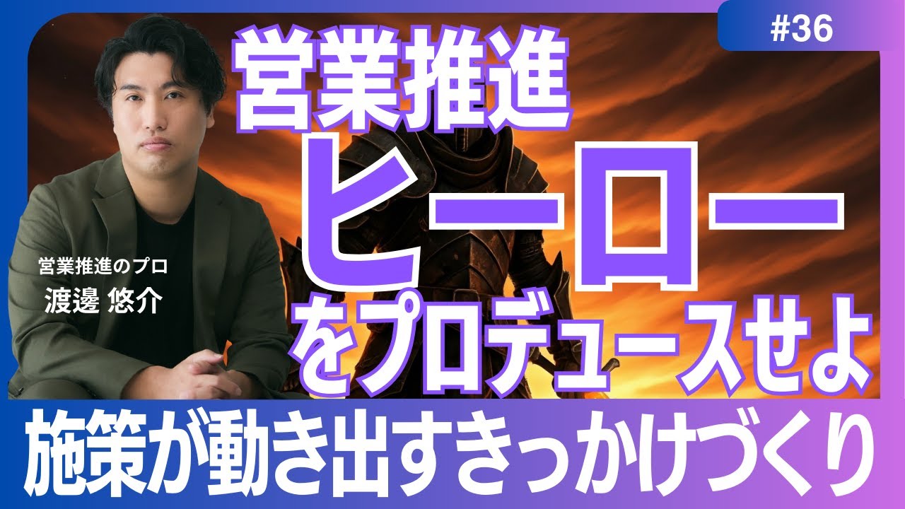 【営業推進】#36　ヒーローをプロデュースせよ
