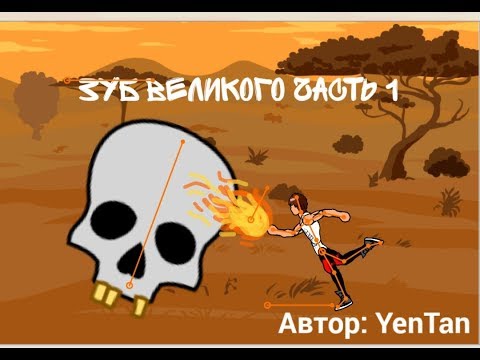 Зуб Великого (1 часть) (1 Сезон)