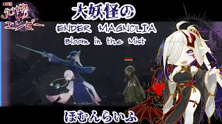 #2【ENDER MAGNOLIA: Bloom in the Mist】目標はできた　仲間もできた【大妖怪のあくしょんらいふ】
