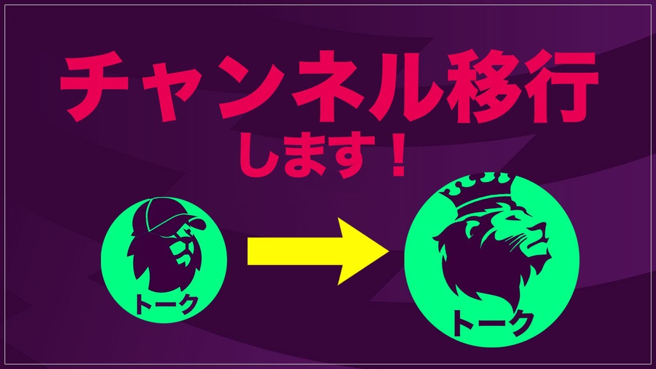 【7月13日】チャンネル移行します！