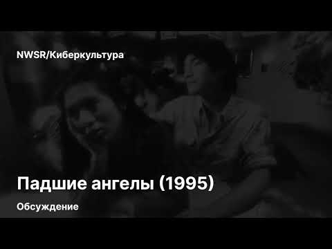 Трейлеры Падшие ангелы