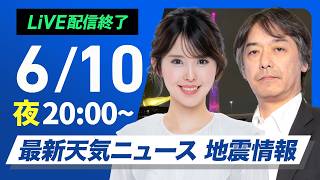【ライブ】最新天気ニュース・地震情報 2026年6月10日(水) ／明日は晴れても天気急変に注意〈ウェザーニュースLiVEムーン・小川千奈／宇野沢達也〉