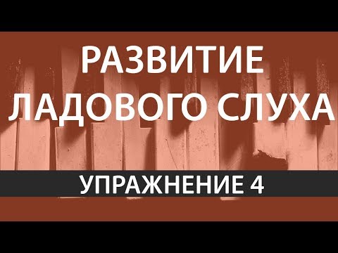 Развитие тонального слуха   (упражнение 4)