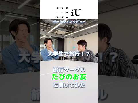 旅行サークル「たびのお友」インタビュー🏖 #大学生