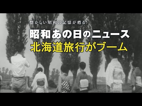 昭和37年7月のニュース映像のサムネイル