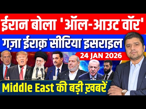 Iran US Gaza Israel Turkey Iraq Syria Middle East की Hindi News | Azad Bol India | 24 January 2026