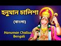 Hanuman Chalisa Bengali হনুমান চালিশা বাংলা গান Abhijit Dutt