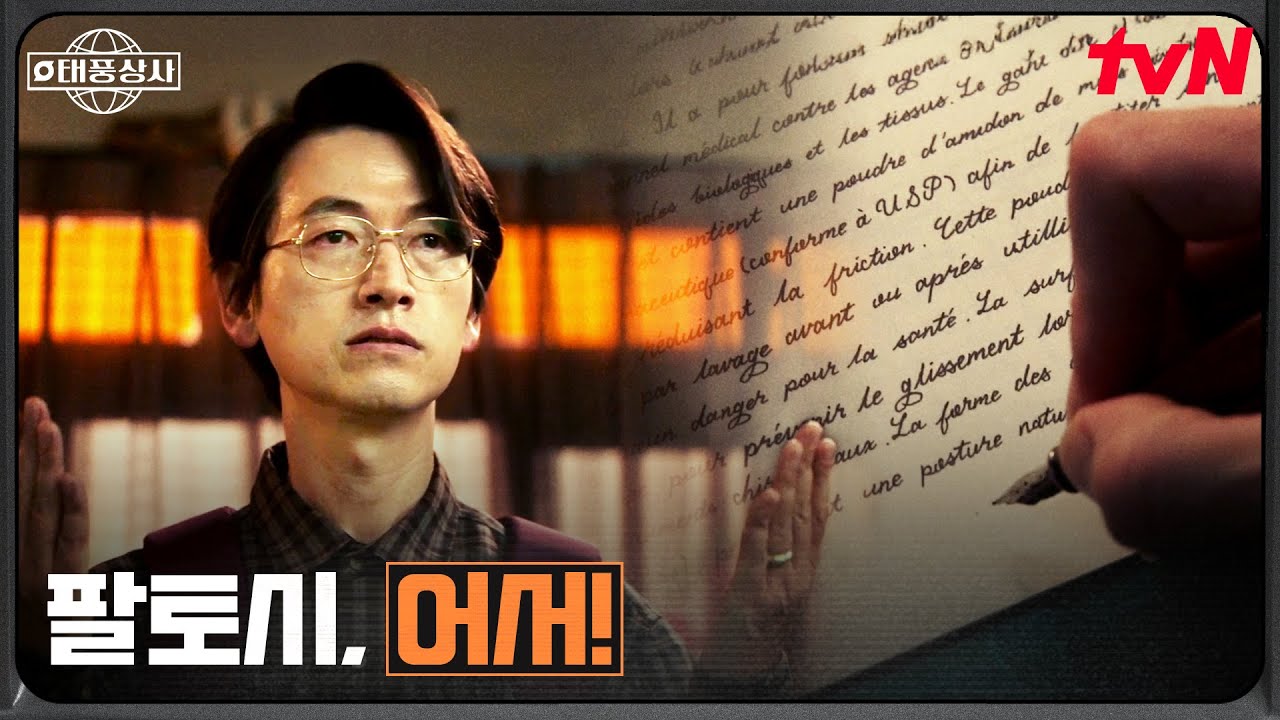 계속 깨지는 프린트, 종이 위를 채운 이사님의 완벽한 필체 #태풍상사 EP.11 | tvN 251115 방송