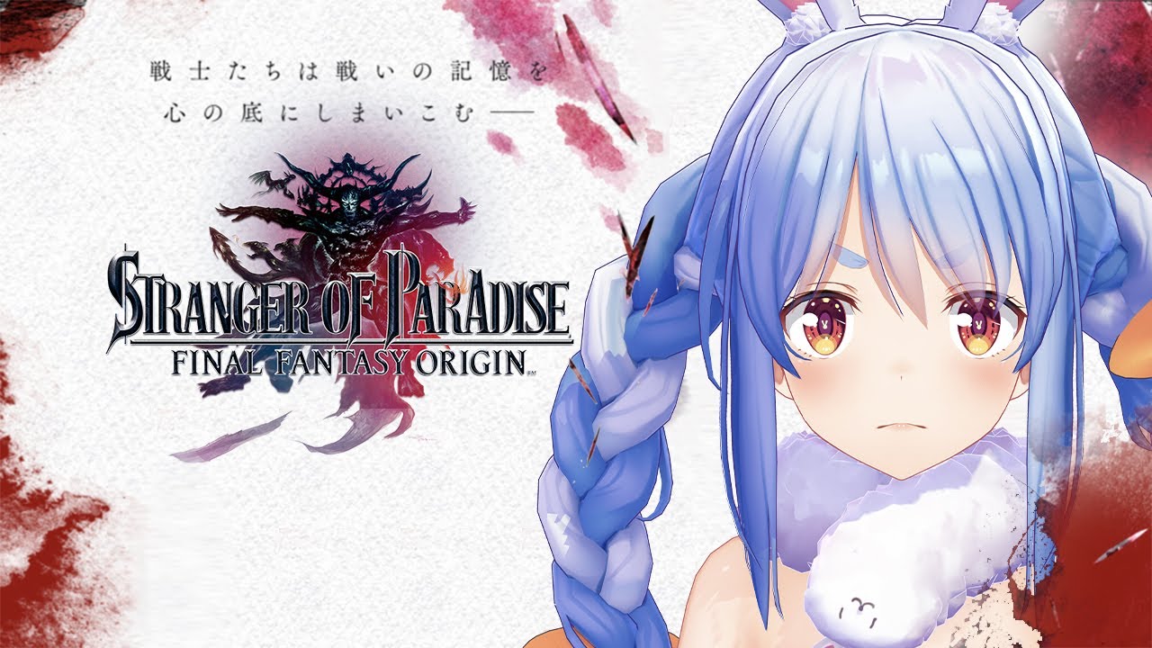 【STRANGER OF PARADISE FINAL FANTASY ORIGIN】体験版第二弾！スクエニ本社さんで遊ばせて頂きました！ぺこ！【兎田ぺこら/ホロライブ】