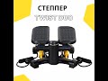 Степпер Besport 2в1 BS-9003 Twist DUO черно-желтый