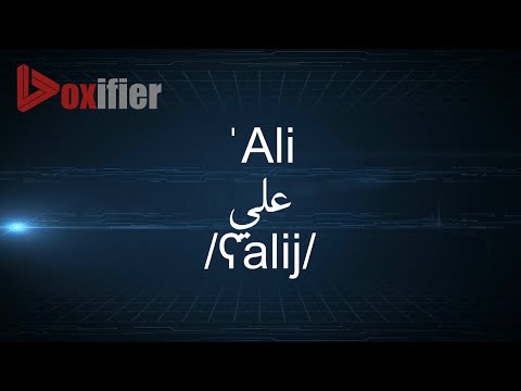 How to Pronunce 'Ali (علي) in Arabic - Voxifier.com
