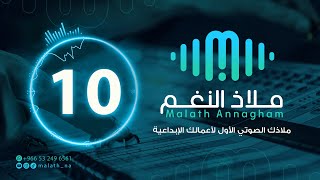 مؤثر صوتي رقم 10