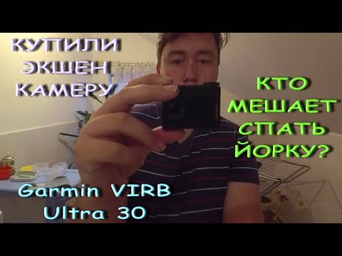 VLOG: НОВАЯ  ЭКШЕН-КАМЕРА  Garmin  VIRB Ultra 30     07.01.19
