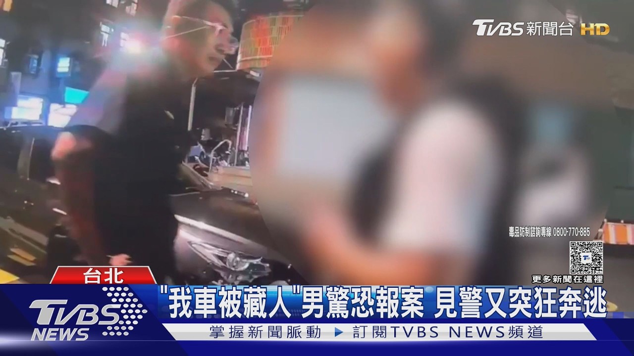 報警抓自己？北市男打電話稱「車內怪怪的」　警到場搜出一堆毒