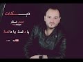 يا دالعه يا دالعه - عيسى السقار ( دبكه طرب ) - جديد 2017 من سهرات الشمال الاردنيه mp3