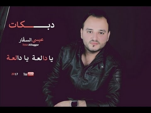 يا دالعه يا دالعه عيسى السقار دبكه طرب جديد 2017 من سهرات الشمال الاردنيه